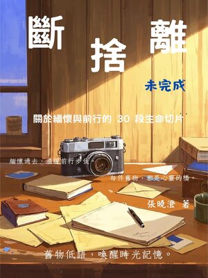 cover image of 斷捨離未完成